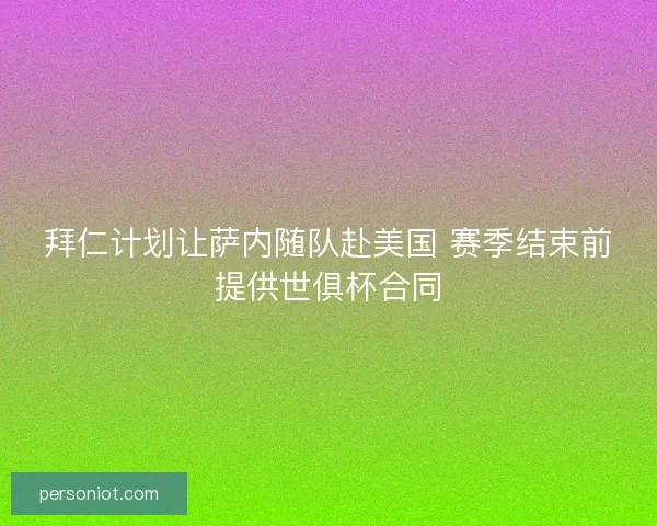 拜仁计划让萨内随队赴美国 赛季结束前提供世俱杯合同
