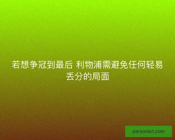 若想争冠到最后 利物浦需避免任何轻易丢分的局面