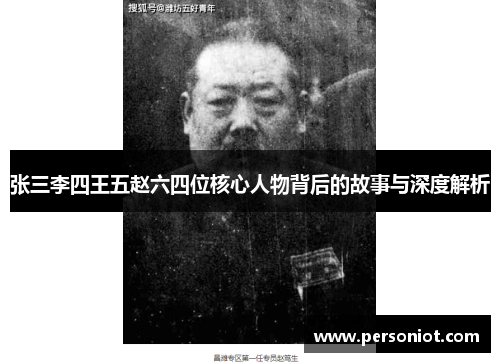 张三李四王五赵六四位核心人物背后的故事与深度解析