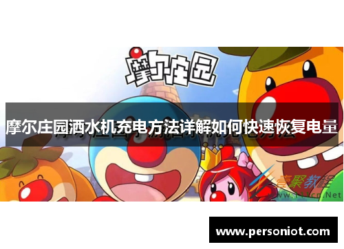 摩尔庄园洒水机充电方法详解如何快速恢复电量