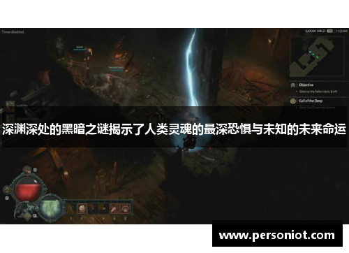 深渊深处的黑暗之谜揭示了人类灵魂的最深恐惧与未知的未来命运