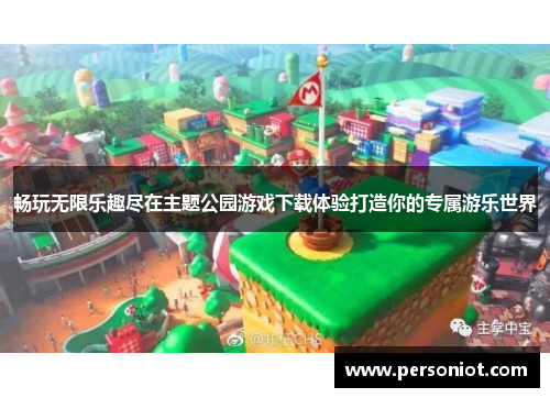 畅玩无限乐趣尽在主题公园游戏下载体验打造你的专属游乐世界