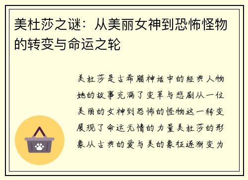 美杜莎之谜：从美丽女神到恐怖怪物的转变与命运之轮