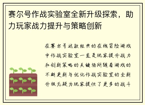 赛尔号作战实验室全新升级探索，助力玩家战力提升与策略创新