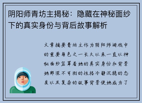 阴阳师青坊主揭秘：隐藏在神秘面纱下的真实身份与背后故事解析