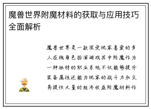 魔兽世界附魔材料的获取与应用技巧全面解析