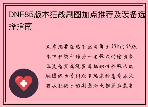 DNF85版本狂战刷图加点推荐及装备选择指南
