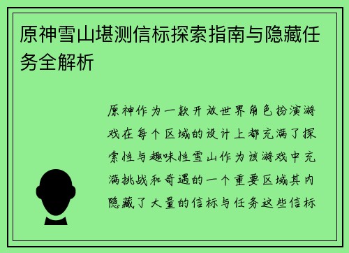 原神雪山堪测信标探索指南与隐藏任务全解析