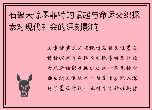 石破天惊墨菲特的崛起与命运交织探索对现代社会的深刻影响