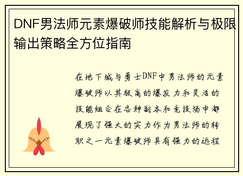 DNF男法师元素爆破师技能解析与极限输出策略全方位指南