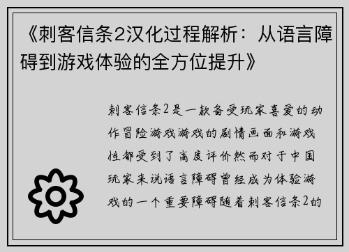 《刺客信条2汉化过程解析：从语言障碍到游戏体验的全方位提升》