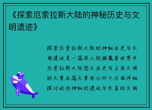《探索厄索拉斯大陆的神秘历史与文明遗迹》