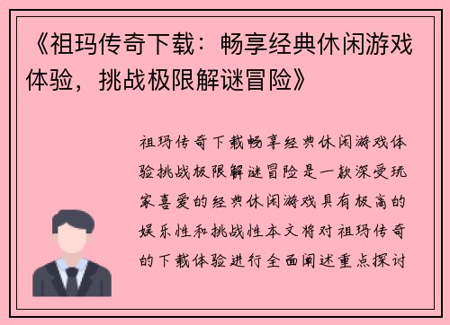 《祖玛传奇下载：畅享经典休闲游戏体验，挑战极限解谜冒险》