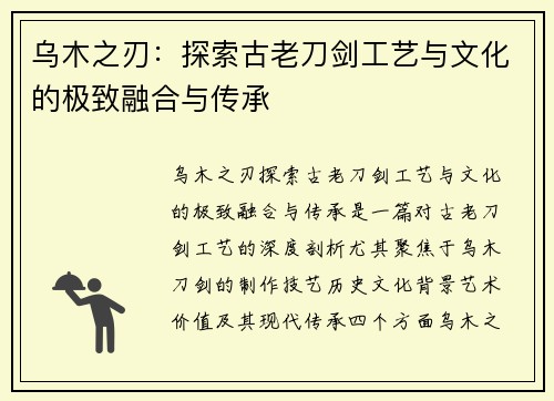 乌木之刃：探索古老刀剑工艺与文化的极致融合与传承
