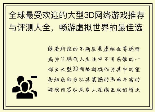 全球最受欢迎的大型3D网络游戏推荐与评测大全，畅游虚拟世界的最佳选择
