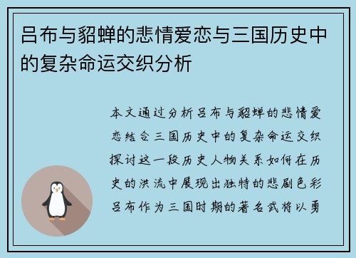 吕布与貂蝉的悲情爱恋与三国历史中的复杂命运交织分析