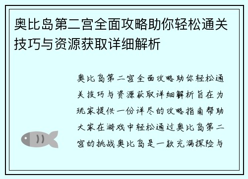 奥比岛第二宫全面攻略助你轻松通关技巧与资源获取详细解析