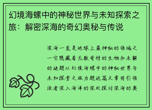 幻境海螺中的神秘世界与未知探索之旅：解密深海的奇幻奥秘与传说