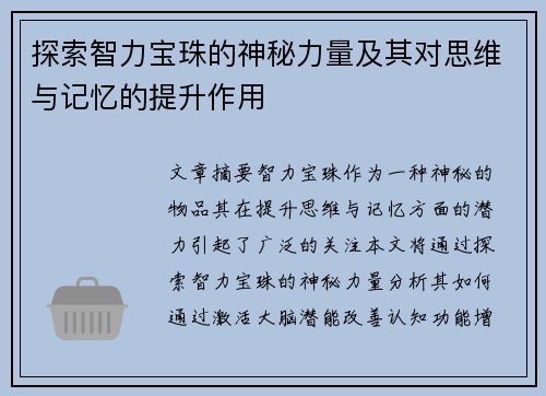 探索智力宝珠的神秘力量及其对思维与记忆的提升作用