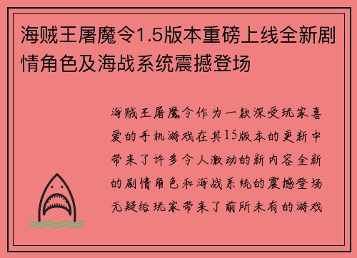 海贼王屠魔令1.5版本重磅上线全新剧情角色及海战系统震撼登场