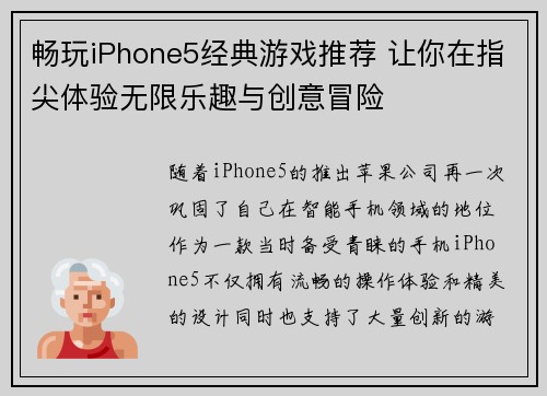 畅玩iPhone5经典游戏推荐 让你在指尖体验无限乐趣与创意冒险