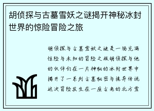 胡侦探与古墓雪妖之谜揭开神秘冰封世界的惊险冒险之旅