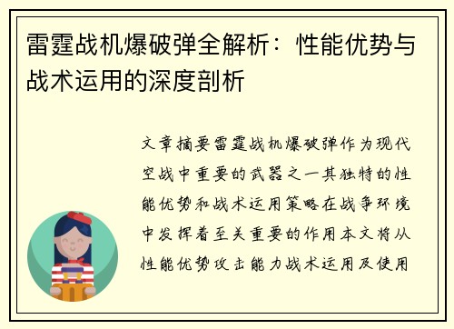 雷霆战机爆破弹全解析：性能优势与战术运用的深度剖析