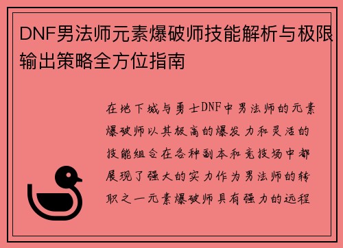 DNF男法师元素爆破师技能解析与极限输出策略全方位指南