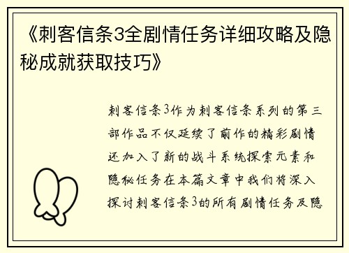 《刺客信条3全剧情任务详细攻略及隐秘成就获取技巧》