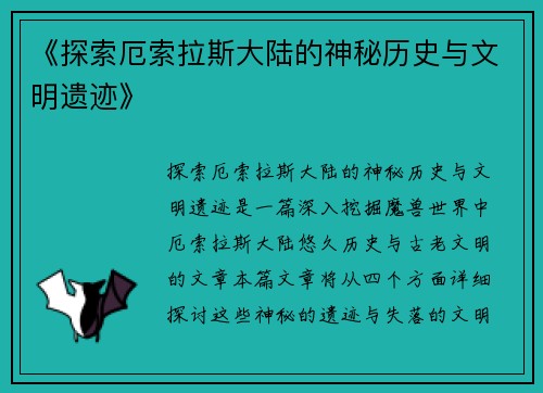 《探索厄索拉斯大陆的神秘历史与文明遗迹》