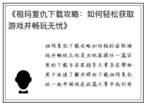 《祖玛复仇下载攻略：如何轻松获取游戏并畅玩无忧》