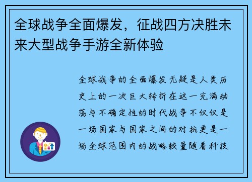 全球战争全面爆发，征战四方决胜未来大型战争手游全新体验