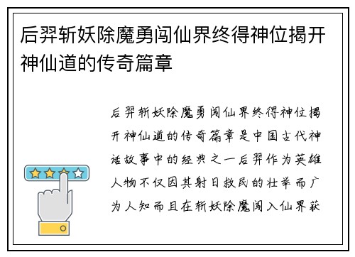 后羿斩妖除魔勇闯仙界终得神位揭开神仙道的传奇篇章