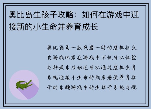 奥比岛生孩子攻略：如何在游戏中迎接新的小生命并养育成长