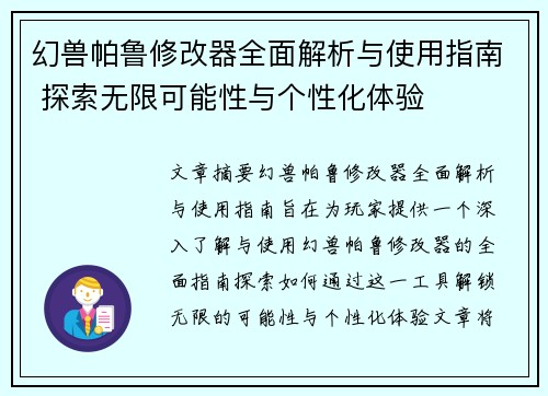 幻兽帕鲁修改器全面解析与使用指南 探索无限可能性与个性化体验