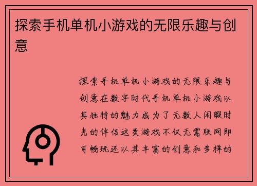 探索手机单机小游戏的无限乐趣与创意