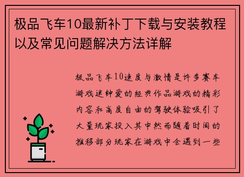 极品飞车10最新补丁下载与安装教程以及常见问题解决方法详解