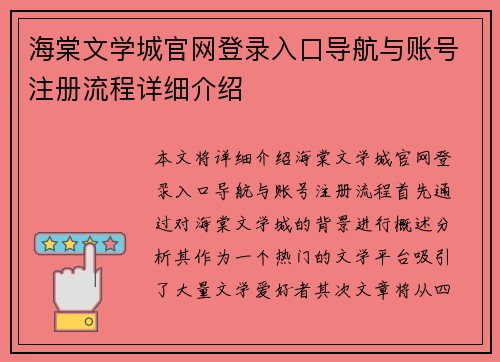 海棠文学城官网登录入口导航与账号注册流程详细介绍