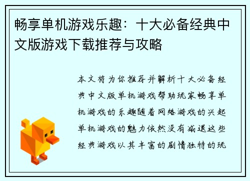 畅享单机游戏乐趣：十大必备经典中文版游戏下载推荐与攻略