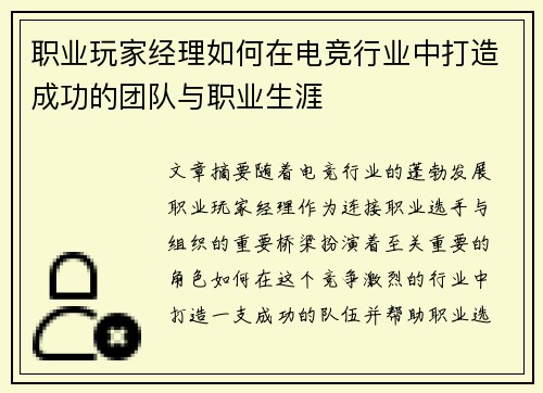 职业玩家经理如何在电竞行业中打造成功的团队与职业生涯
