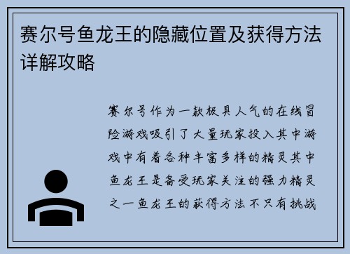 赛尔号鱼龙王的隐藏位置及获得方法详解攻略