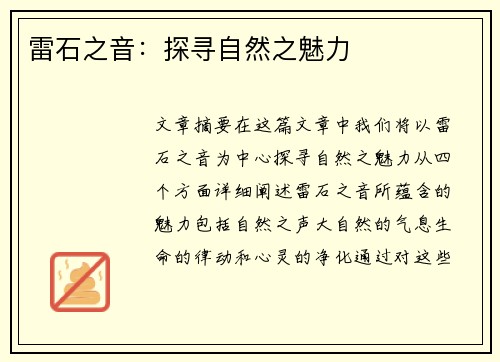 雷石之音：探寻自然之魅力