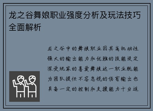 龙之谷舞娘职业强度分析及玩法技巧全面解析