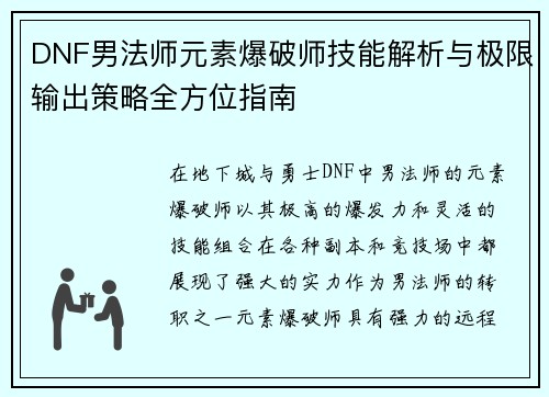 DNF男法师元素爆破师技能解析与极限输出策略全方位指南