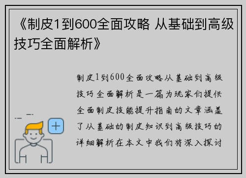 《制皮1到600全面攻略 从基础到高级技巧全面解析》
