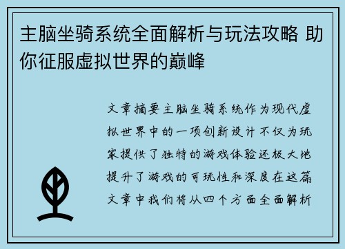 主脑坐骑系统全面解析与玩法攻略 助你征服虚拟世界的巅峰