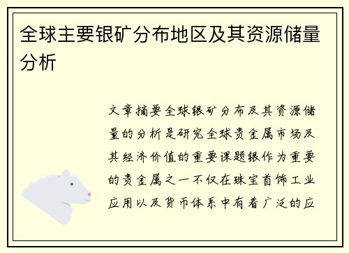 全球主要银矿分布地区及其资源储量分析