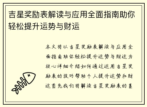 吉星奖励表解读与应用全面指南助你轻松提升运势与财运