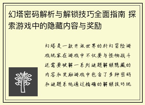 幻塔密码解析与解锁技巧全面指南 探索游戏中的隐藏内容与奖励