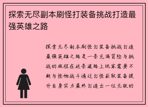 探索无尽副本刷怪打装备挑战打造最强英雄之路